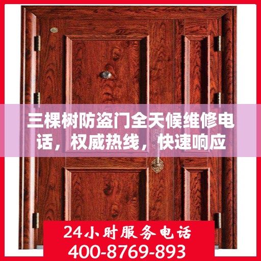 三棵树防盗门全天候维修电话，权威热线，快速响应