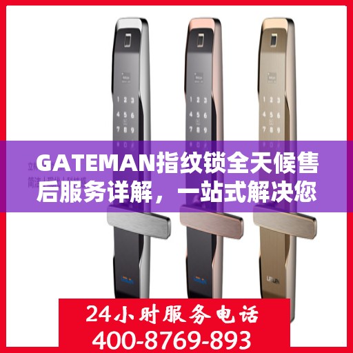 GATEMAN指纹锁全天候售后服务详解，一站式解决您的售后需求