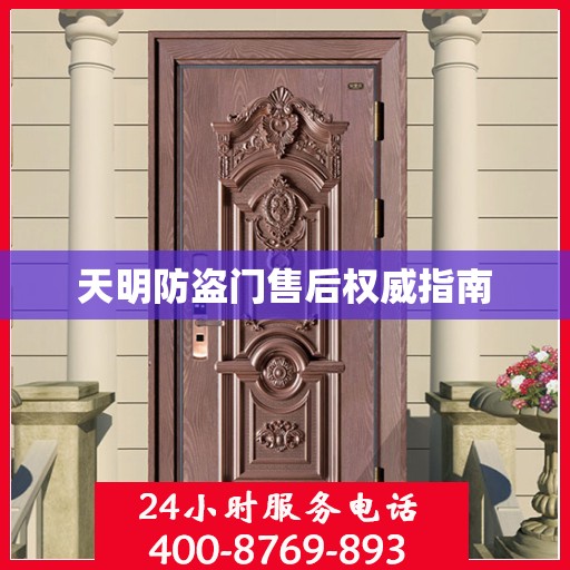 天明防盗门售后权威指南