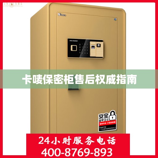 卡唛保密柜售后权威指南
