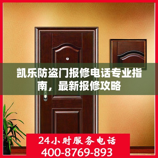 凯乐防盗门报修电话专业指南，最新报修攻略