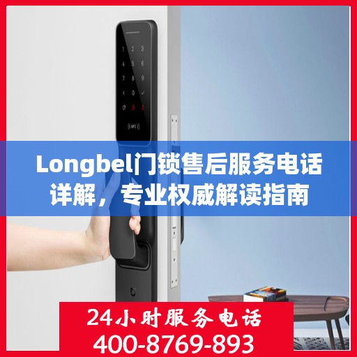 Longbel门锁售后服务电话详解，专业权威解读指南