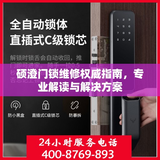 硕澄门锁维修权威指南，专业解读与解决方案