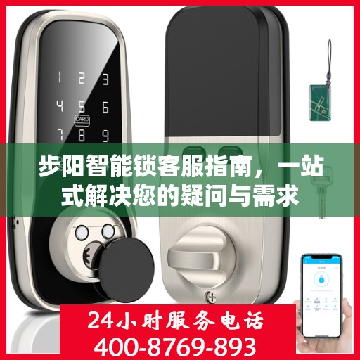 步阳智能锁客服指南，一站式解决您的疑问与需求