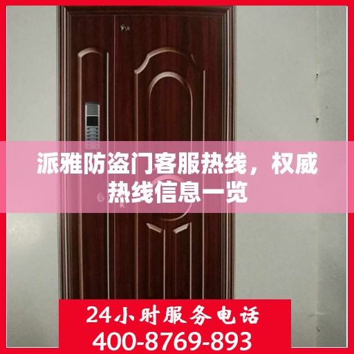 派雅防盗门客服热线，权威热线信息一览
