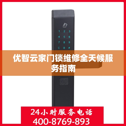 优智云家门锁维修全天候服务指南