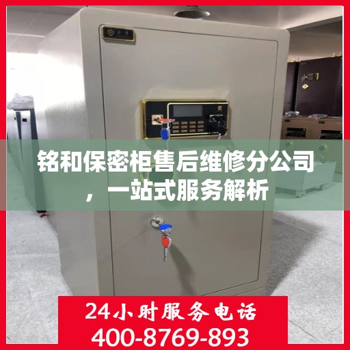 铭和保密柜售后维修分公司，一站式服务解析