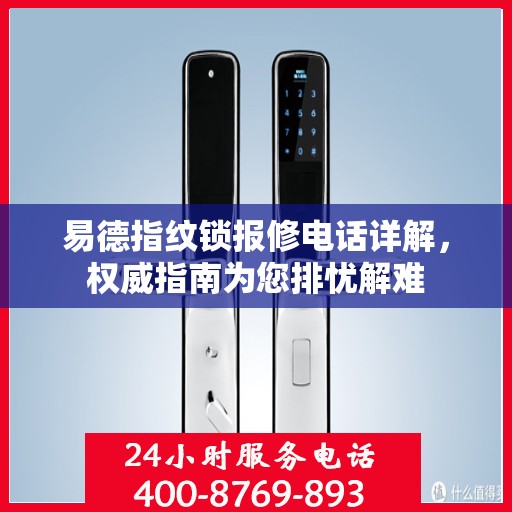 易德指纹锁报修电话详解，权威指南为您排忧解难