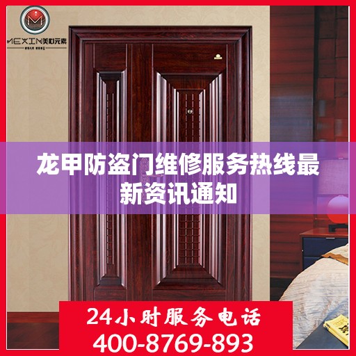 龙甲防盗门维修服务热线最新资讯通知