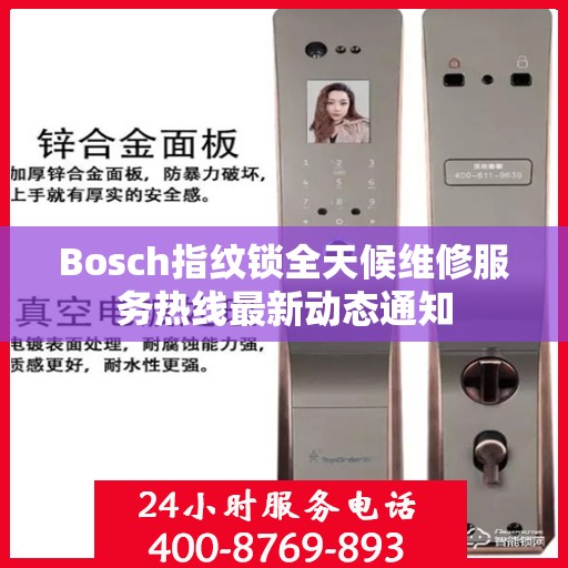 Bosch指纹锁全天候维修服务热线最新动态通知