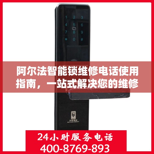 阿尔法智能锁维修电话使用指南，一站式解决您的维修需求
