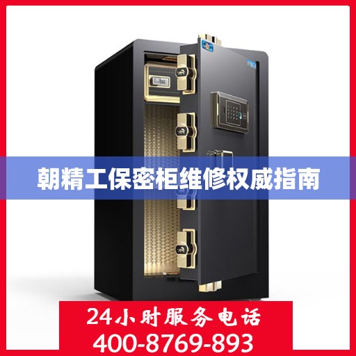 朝精工保密柜维修权威指南