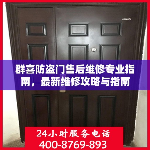 群喜防盗门售后维修专业指南，最新维修攻略与指南