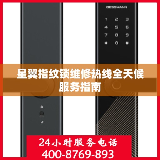 星翼指纹锁维修热线全天候服务指南