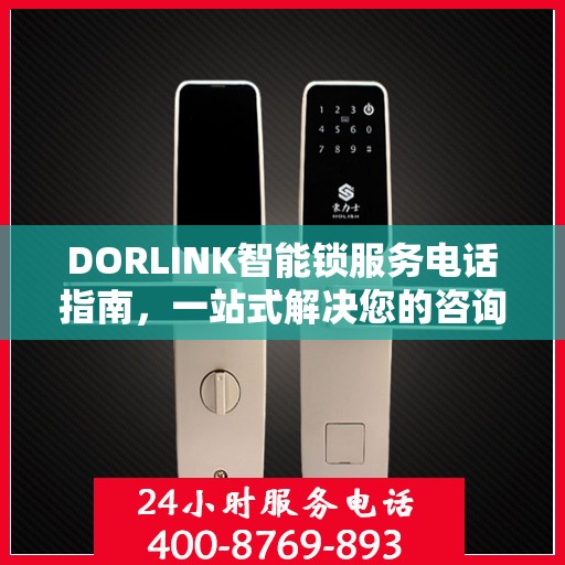 DORLINK智能锁服务电话指南，一站式解决您的咨询与售后需求