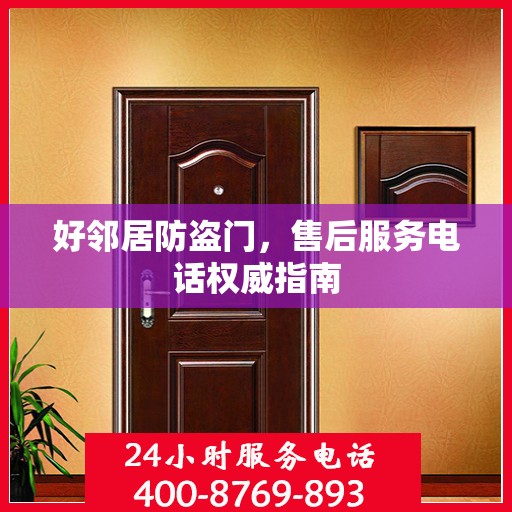 好邻居防盗门，售后服务电话权威指南