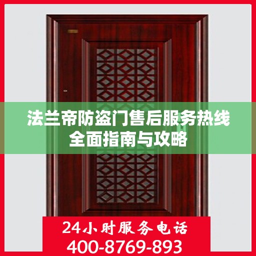 法兰帝防盗门售后服务热线全面指南与攻略