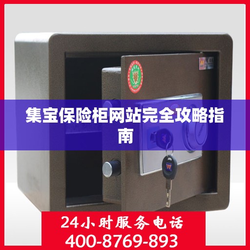 集宝保险柜网站完全攻略指南