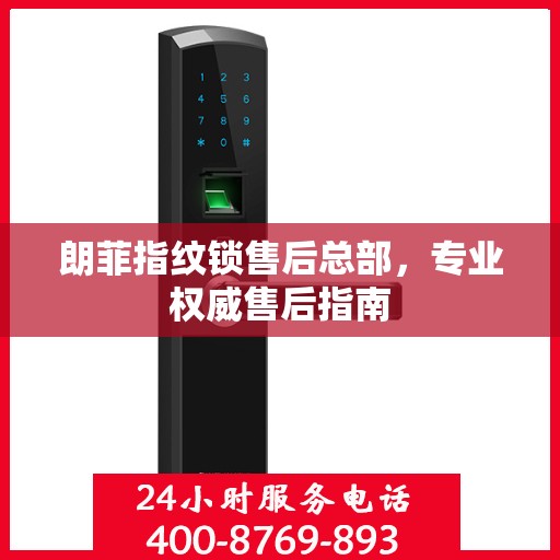 朗菲指纹锁售后总部，专业权威售后指南