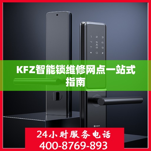 KFZ智能锁维修网点一站式指南