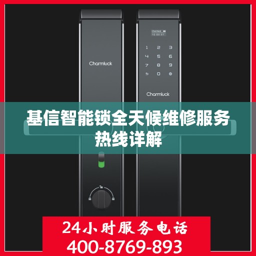 基信智能锁全天候维修服务热线详解