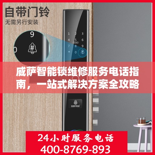 威萨智能锁维修服务电话指南，一站式解决方案全攻略