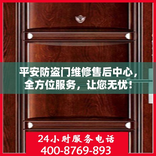 平安防盗门维修售后中心，全方位服务，让您无忧！