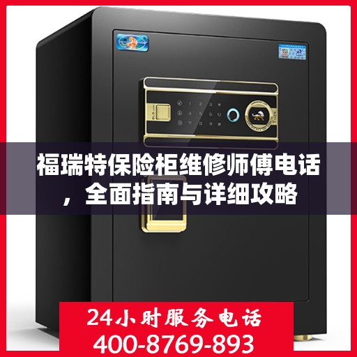 福瑞特保险柜维修师傅电话，全面指南与详细攻略
