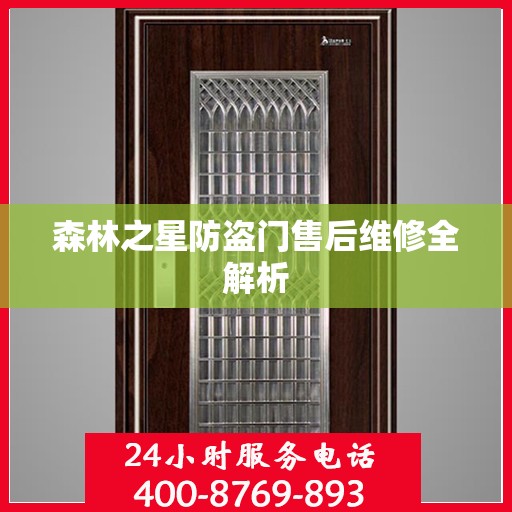 森林之星防盗门售后维修全解析