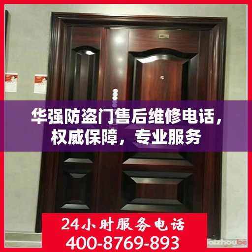 华强防盗门售后维修电话，权威保障，专业服务