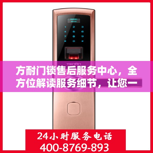 方耐门锁售后服务中心，全方位解读服务细节，让您一文读懂！