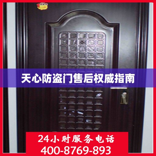 天心防盗门售后权威指南