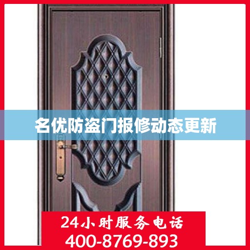 名优防盗门报修动态更新