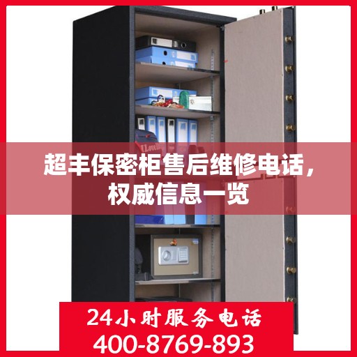 超丰保密柜售后维修电话，权威信息一览