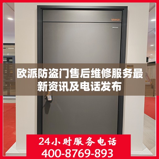 欧派防盗门售后维修服务最新资讯及电话发布