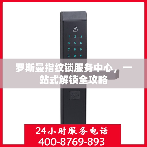 罗斯曼指纹锁服务中心，一站式解锁全攻略