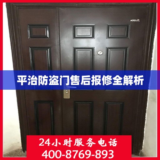 平治防盗门售后报修全解析