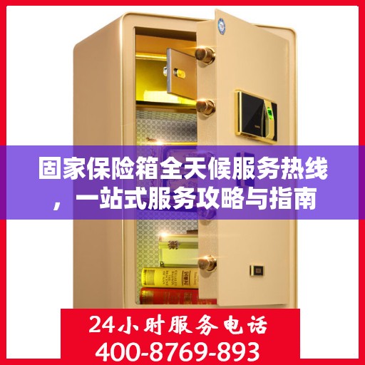 固家保险箱全天候服务热线，一站式服务攻略与指南
