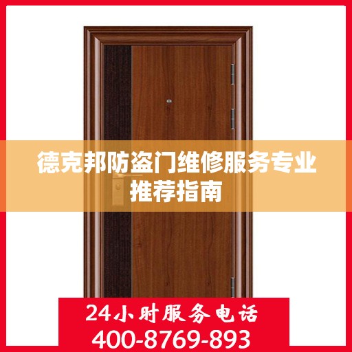德克邦防盗门维修服务专业推荐指南