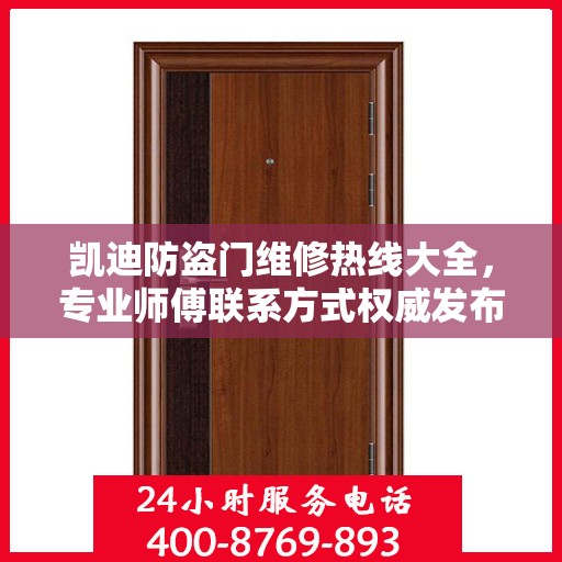 凯迪防盗门维修热线大全，专业师傅联系方式权威发布