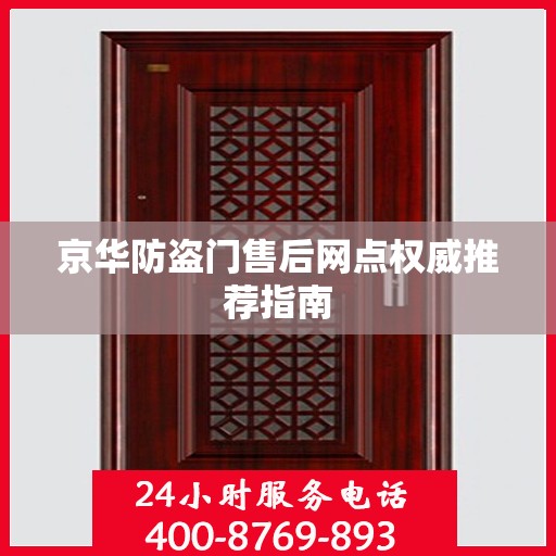京华防盗门售后网点权威推荐指南