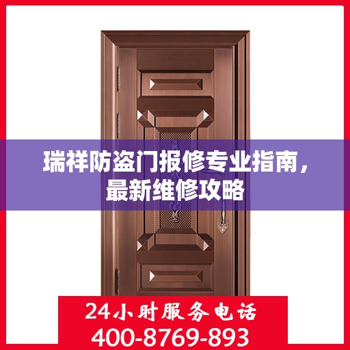 瑞祥防盗门报修专业指南，最新维修攻略