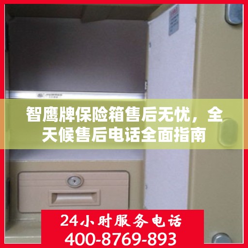 智鹰牌保险箱售后无忧，全天候售后电话全面指南