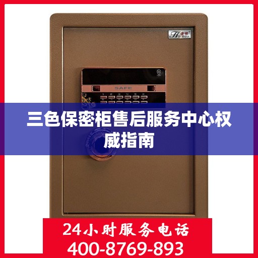 三色保密柜售后服务中心权威指南
