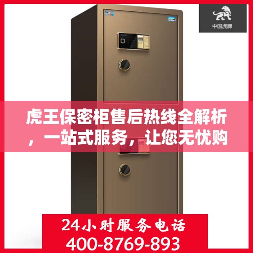 虎王保密柜售后热线全解析，一站式服务，让您无忧购物体验