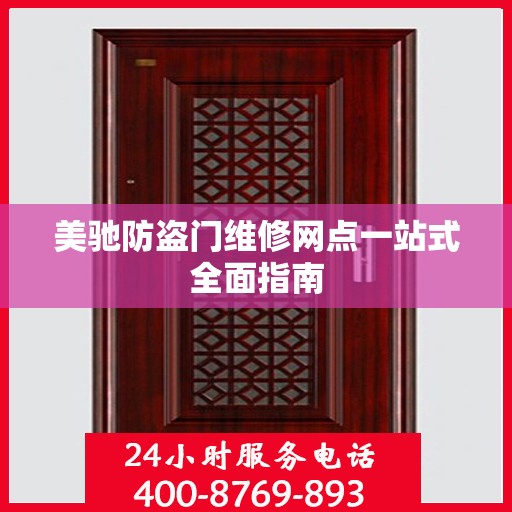 美驰防盗门维修网点一站式全面指南