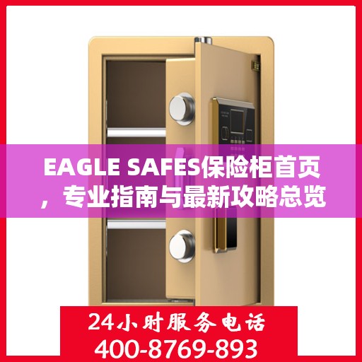EAGLE SAFES保险柜首页，专业指南与最新攻略总览