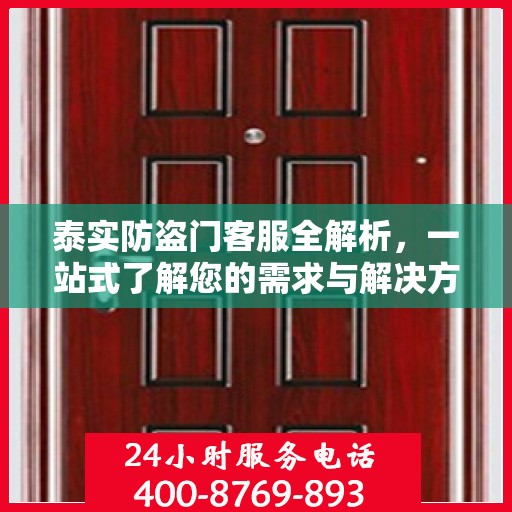 泰实防盗门客服全解析，一站式了解您的需求与解决方案