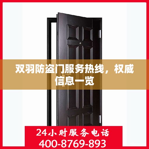 双羽防盗门服务热线，权威信息一览