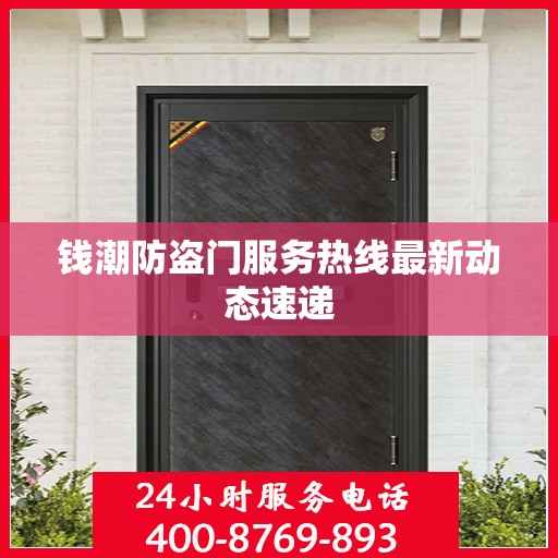 钱潮防盗门服务热线最新动态速递